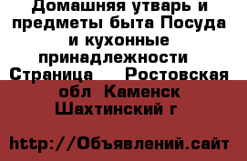 Домашняя утварь и предметы быта Посуда и кухонные принадлежности - Страница 4 . Ростовская обл.,Каменск-Шахтинский г.